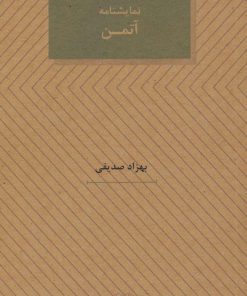 کتاب نمایشنامه آتمن | انتشارات عنوان