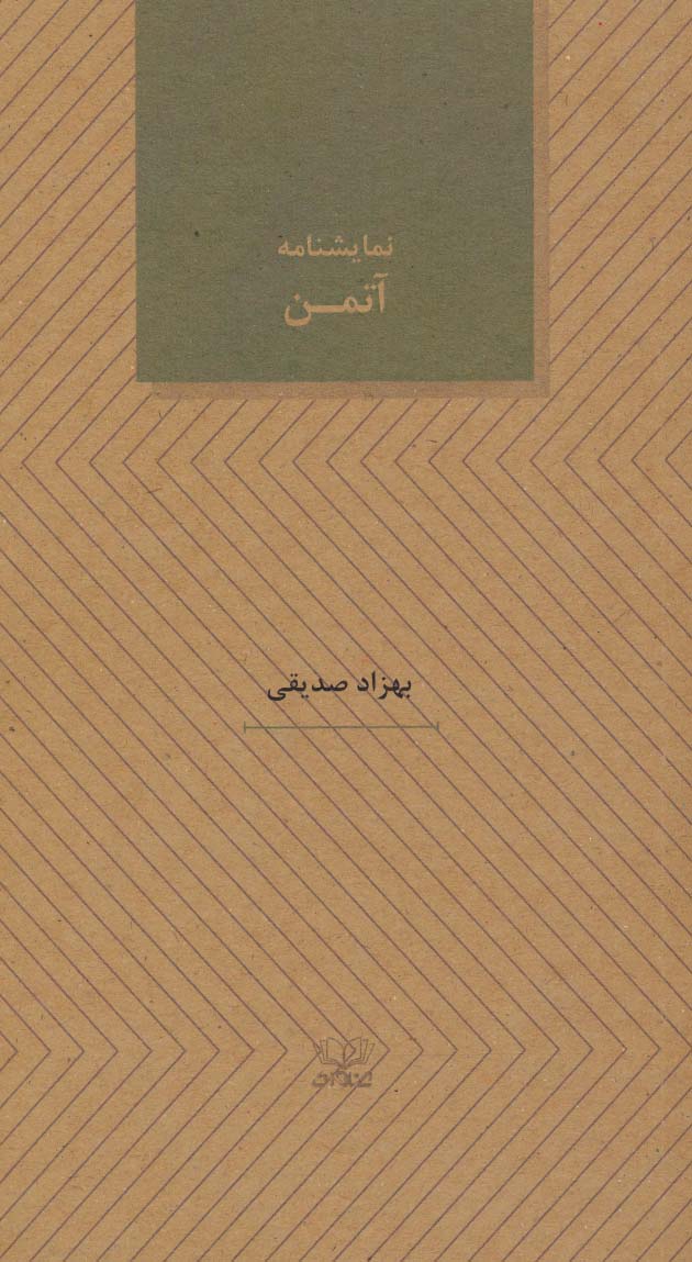 کتاب نمایشنامه آتمن | انتشارات عنوان