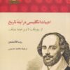کتاب ادبیات انگلیسی در آینه ی تاریخ | انتشارات آن سو