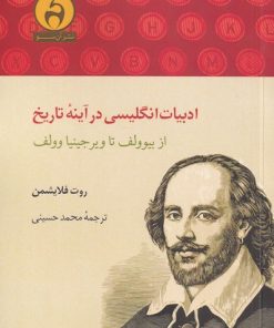 کتاب ادبیات انگلیسی در آینه ی تاریخ | انتشارات آن سو