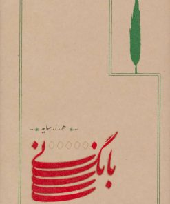 کتاب بانگ نی (شومیز) | انتشارات کارنامه