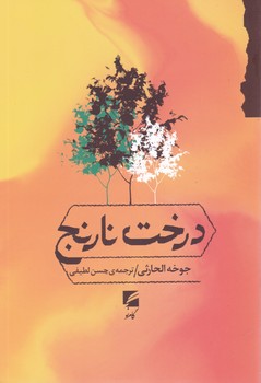 کتاب درخت نارنج | انتشارات گام نو