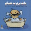 کتاب باید برم به حمام | انتشارات نشر غنچه