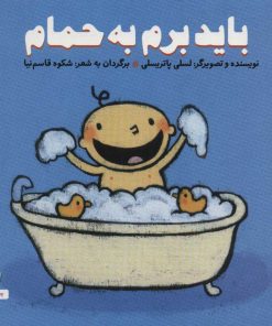 کتاب باید برم به حمام | انتشارات نشر غنچه