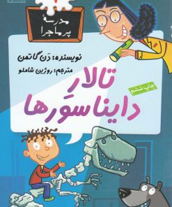 کتاب تالار دایناسورها | انتشارات گام