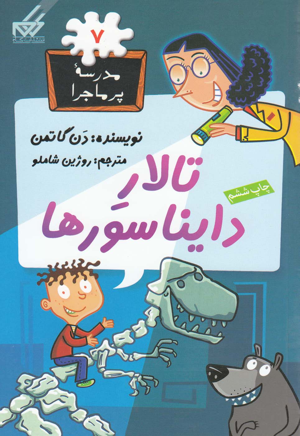 کتاب تالار دایناسورها | انتشارات گام