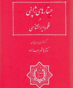 کتاب جستارهای ژاپنی در قلمرو ایرانشناسی | انتشارات بنیاد موقوفات دکتر محمود افشار