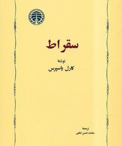 کتاب سقراط | انتشارات خوارزمی