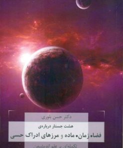 کتاب هشت جستار درباره ی فضا. زمان. ماده و مرزهای ادراک هستی | انتشارات هزاره سوم اندیشه