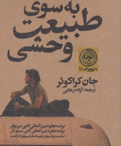 کتاب به سوی طبیعت وحشی | انتشارات نودا