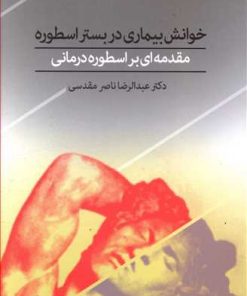 کتاب خوانش بیماری در بستر اسطوره | انتشارات فرهامه