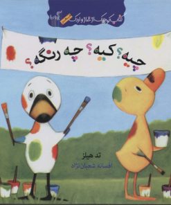 کتاب چیه کیه چه رنگه | انتشارات گیسا