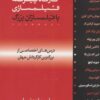 کتاب کارگاه پیشرفته فیلمسازی با فیلمسازان بزرگ | انتشارات چتر فیروزه