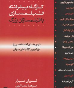 کتاب کارگاه پیشرفته فیلمسازی با فیلمسازان بزرگ | انتشارات چتر فیروزه