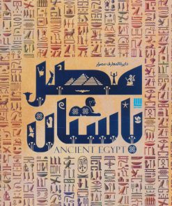کتاب دایره المعارف مصور مصر باستان | انتشارات سایان