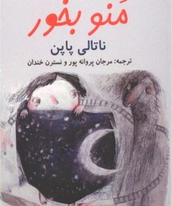 کتاب منو بخور | انتشارات نو نوشت