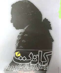 کتاب کانت و مابعد الطبیعه | انتشارات گام نو