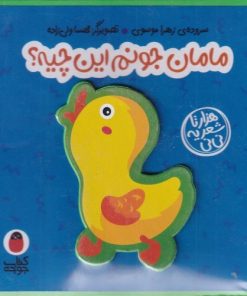 کتاب مامان جونم این چیه ؟ | انتشارات کتاب پرنده