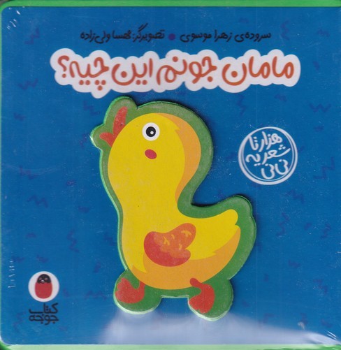 کتاب مامان جونم این چیه ؟ | انتشارات کتاب پرنده