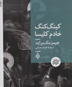 کتاب کینگ کنگ خادم کلیسا | انتشارات جمهوری