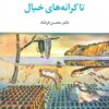 کتاب تا کرانه های خیال | انتشارات تمدن علمی