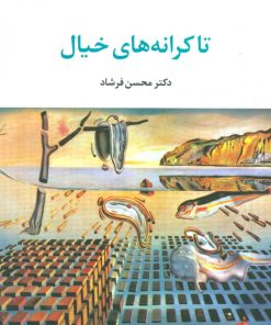 کتاب تا کرانه های خیال | انتشارات تمدن علمی