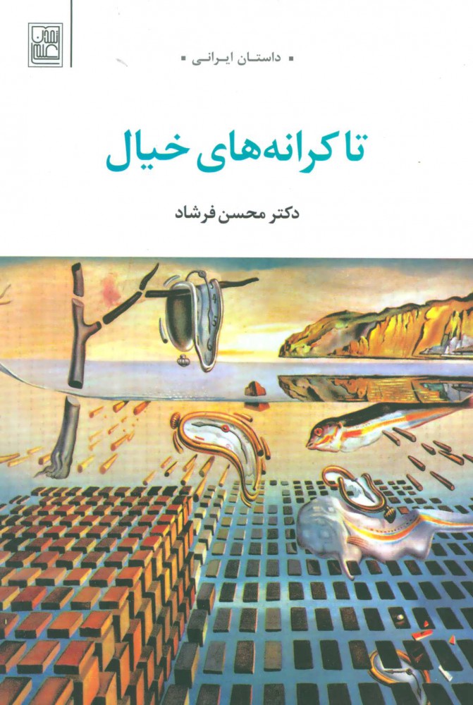 کتاب تا کرانه های خیال | انتشارات تمدن علمی