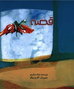 کتاب قصه 4 | انتشارات کودکان