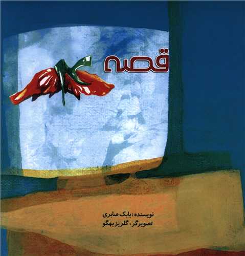 کتاب قصه 4 | انتشارات کودکان