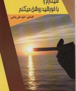 کتاب سیگارم را با خورشید روشن میکنم | انتشارات امید فردا