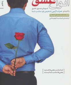 کتاب انواع عشق | انتشارات بنیاد فرهنگ زندگی