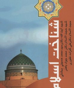 کتاب شناخت اسلام | انتشارات روزنه