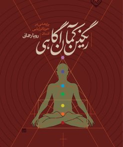 کتاب رنگین کمان آگاهی | انتشارات خاموش