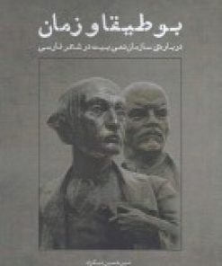 کتاب بوطیقا و زمان | انتشارات سمندر