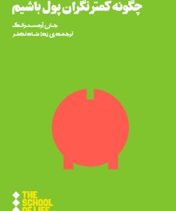 کتاب چگونه کمتر نگران پول باشیم | انتشارات هنوز