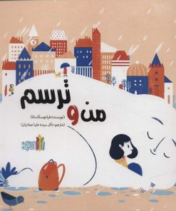 کتاب من و ترسم | انتشارات نشر غنچه