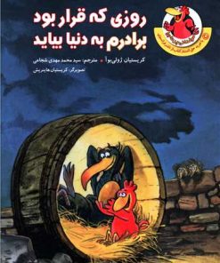 کتاب روزی که قرار بود برادرم به دنیا بیاید | انتشارات چکه