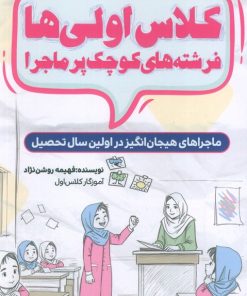 کتاب کلاس اولی ها، فرشته های کوچک پر ماجرا | انتشارات کلید آموزش