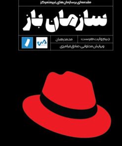 کتاب سازمان باز | انتشارات راه پرداخت