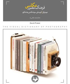 کتاب فرهنگ مصور عکاسی | انتشارات کتاب پرگار