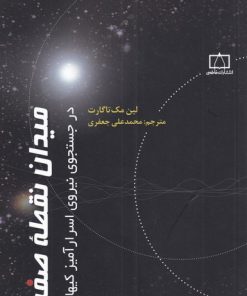 کتاب میدان نقطه صفر | انتشارات کتاب فانوس