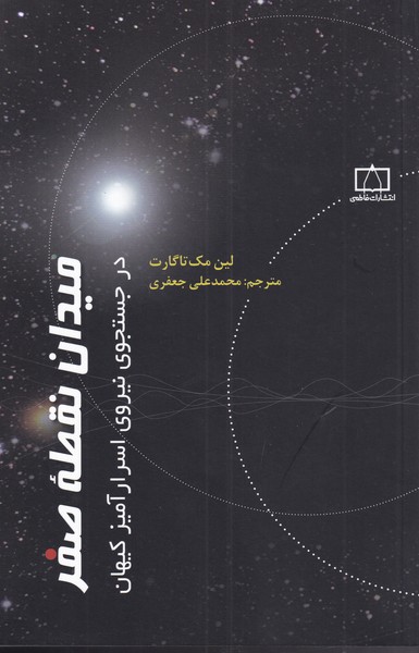 کتاب میدان نقطه صفر | انتشارات کتاب فانوس