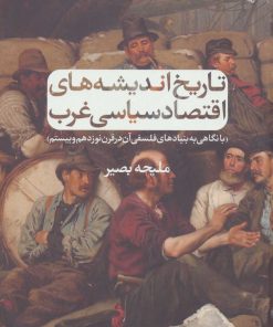 کتاب تاریخ اندیشه های اقتصاد سیاسی غرب | انتشارات رود