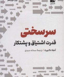 کتاب سرسختی | انتشارات نشر نوین توسعه