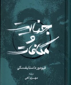 کتاب جنایت و مکافات | انتشارات گستره
