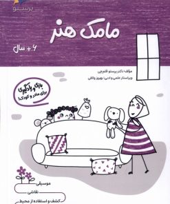 کتاب مامک هنر _ 6+ سال | انتشارات پرستو