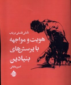 کتاب تاملی فلسفی در باب هویت و مواجهه با پرسش های بنیادین | انتشارات حکمت کلمه