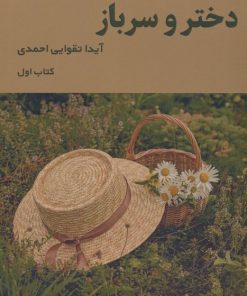 کتاب دختر و سرباز (1) | انتشارات شمشاد