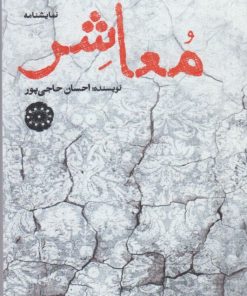 کتاب معاشر | انتشارات آرادمان