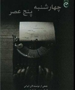 کتاب چهارشنبه پنج عصر | انتشارات قصه باران